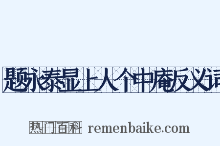 题永泰显上人个中庵反义词是什么意思的图片